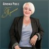 Pochette Алёна Росс - Прости Алёна Росс - Прости