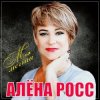 Pochette Алёна Росс - Встреча Алёна Росс - Встреча