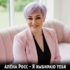 Pochette Алёна Росс - Я выбираю тебя Алёна Росс - Я выбираю тебя