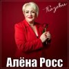 Pochette Алёна Росс - Позови Алёна Росс - Позови