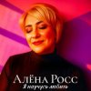 Pochette Алёна Росс - Я научусь любить Алёна Росс - Я научусь любить