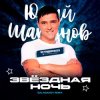 Pochette Юрий Шатунов - Клянусь (Disco Magic remix) Юрий Шатунов - Клянусь (Disco Magic remix)