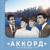 Pochette Аккорд - Песня о беспризорном мальчишке Аккорд - Песня о беспризорном мальчишке