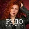 Pochette ANI - Рудоволоса ANI - Рудоволоса