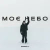 Pochette Ssseruy - Моє небо Ssseruy - Моє небо