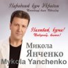Pochette Микола Янченко - Дай Боже Микола Янченко - Дай Боже