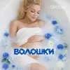 Pochette GROSU - Волошки (KARMV REMIX) GROSU - Волошки (KARMV REMIX)