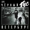 Pochette ДДТ - Чёрный пёс Петербург ДДТ - Чёрный пёс Петербург