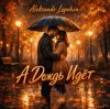 Pochette Aleksandr Lepehin - А дождь идëт Aleksandr Lepehin - А дождь идëт