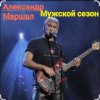 Pochette Александр Маршал - Мужской сезон Александр Маршал - Мужской сезон