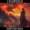 Pochette 2 Короля - Окончен Дозор 2 Короля - Окончен Дозор