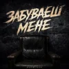 Pochette Kosmirak - Забуваєш мене Kosmirak - Забуваєш мене