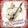 Pochette Олег Скрипка - Не покинь Олег Скрипка - Не покинь