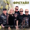Pochette Фрістайл - Схилила голову верба Фрістайл - Схилила голову верба