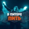 Pochette Ленинград - В Питере-Пить Ленинград - В Питере-Пить