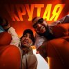 Pochette MAKVIN feat. Jaman T - Крутая MAKVIN feat. Jaman T - Крутая