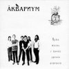 Pochette Аквариум - Капитан Воронин Аквариум - Капитан Воронин