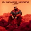 Pochette Lomiy - Як же мене накрило Lomiy - Як же мене накрило