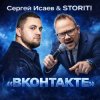 Pochette СЕРГЕЙ ИСАЕВ & STORITI - ВКОНТАКТЕ СЕРГЕЙ ИСАЕВ & STORITI - ВКОНТАКТЕ