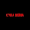 Pochette YAROSH - Сука війна YAROSH - Сука війна