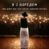 Pochette NIKITIN - Я з народом (KARMV REMIX) NIKITIN - Я з народом (KARMV REMIX)