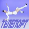 Pochette Уляна Шуба - ТЕЛЕПОРТ Уляна Шуба - ТЕЛЕПОРТ