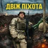 Pochette GrinGoVibe - Двіж піхота GrinGoVibe - Двіж піхота