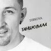 Pochette DIBROVA - Танцювала (KARMV REMIX) DIBROVA - Танцювала (KARMV REMIX)