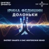 Pochette Ірина Федишин - Долоньки (Dmitriy Smarts & DMC NESTERCHUK Radio Remix) Ірина Федишин - Долоньки (Dmitriy Smarts & DMC NESTERCHUK Radio Remix)