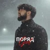 Pochette Geed - Поряд (KARMV REMIX) Geed - Поряд (KARMV REMIX)