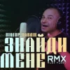 Pochette Віктор Павлік - Знайди мене (Alex Fleev Remix) Віктор Павлік - Знайди мене (Alex Fleev Remix)