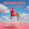 Pochette Lomiy - Фламінго Lomiy - Фламінго