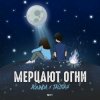 Pochette Agunda & Тайпан - Мерцают Огни Agunda & Тайпан - Мерцают Огни