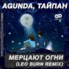 Pochette Agunda & Тайпан - Мерцают Огни (Leo Burn Radio Edit) Agunda & Тайпан - Мерцают Огни (Leo Burn Radio Edit)