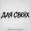 Pochette GrinGoVibe & SERYOGA SF - Для своїх GrinGoVibe & SERYOGA SF - Для своїх