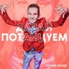 Pochette СЕРГЕЙ ИСАЕВ - ПОЙДЕМ, ПОТАНЦУЕМ СЕРГЕЙ ИСАЕВ - ПОЙДЕМ, ПОТАНЦУЕМ
