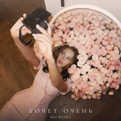 Pochette Mia Boyka - Хочет очень