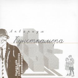 Pochette Аквариум - Горный Хрусталь