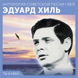 Pochette Эдуард Хиль - Счастливый день