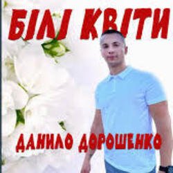 Pochette Данило Дорошенко - Кохана