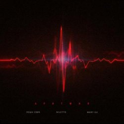 Pochette Лёша Свик feat. Niletto & Mary Gu - Аритмия (Red Line & M1CH3L P Radio Remix)