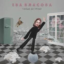 Pochette Ева Власова - Танцы до упаду