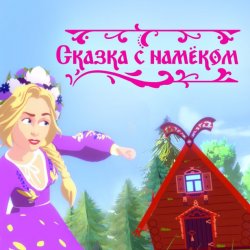 Pochette Катя Гордон - Сказка с намёком
