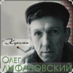 Pochette Олег Лифановский - Куколка