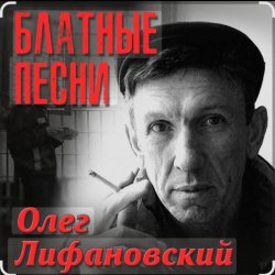 Pochette Олег Лифановский - Запретная зона