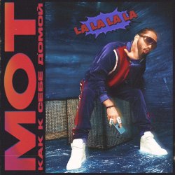 Pochette Мот - Как К Себе Домой (La La La La)