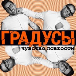 Pochette Градусы - Радио Дождь (Alexander Holsten & Artem Ice Land Remix Radio Version)