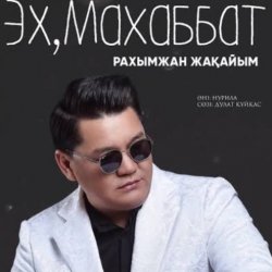 Pochette Рахымжан Жақайым - Эх, Махаббат