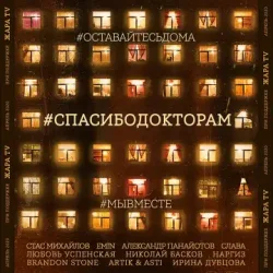 Pochette Стас Михайлов & EMIN & Александр Панайотов & Слава - #СПАСИБОДОКТОРАМ (feat. Любовь Успенская, Николай Басков, Наргиз, Brandon Stone)