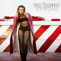Pochette Ева Бушмина - Марихуана